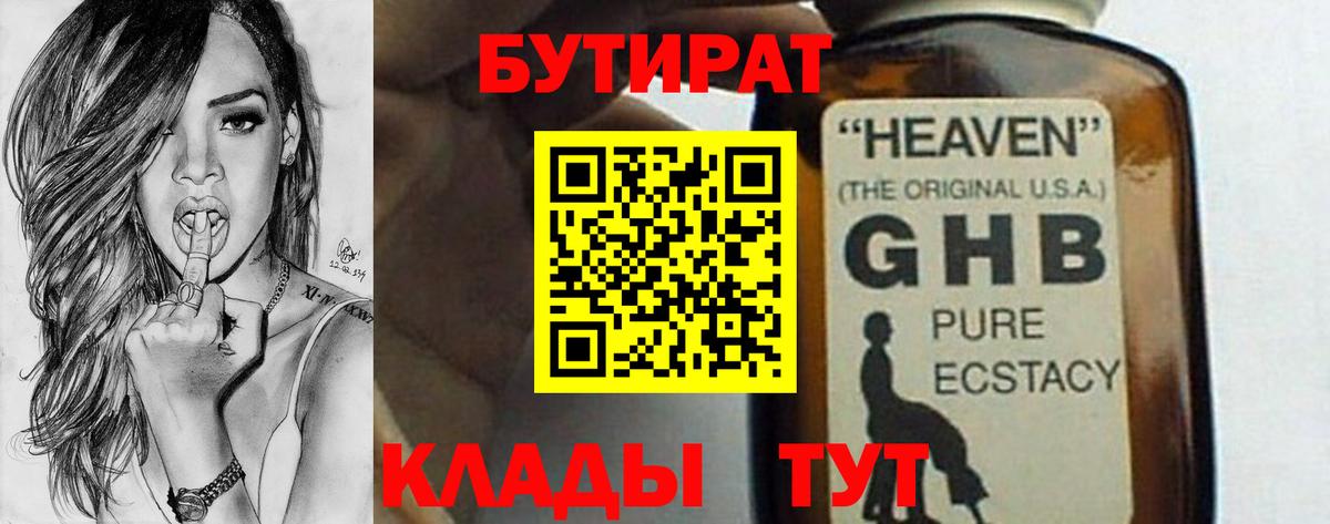 Бутират жидкий экстази  Гагарин 