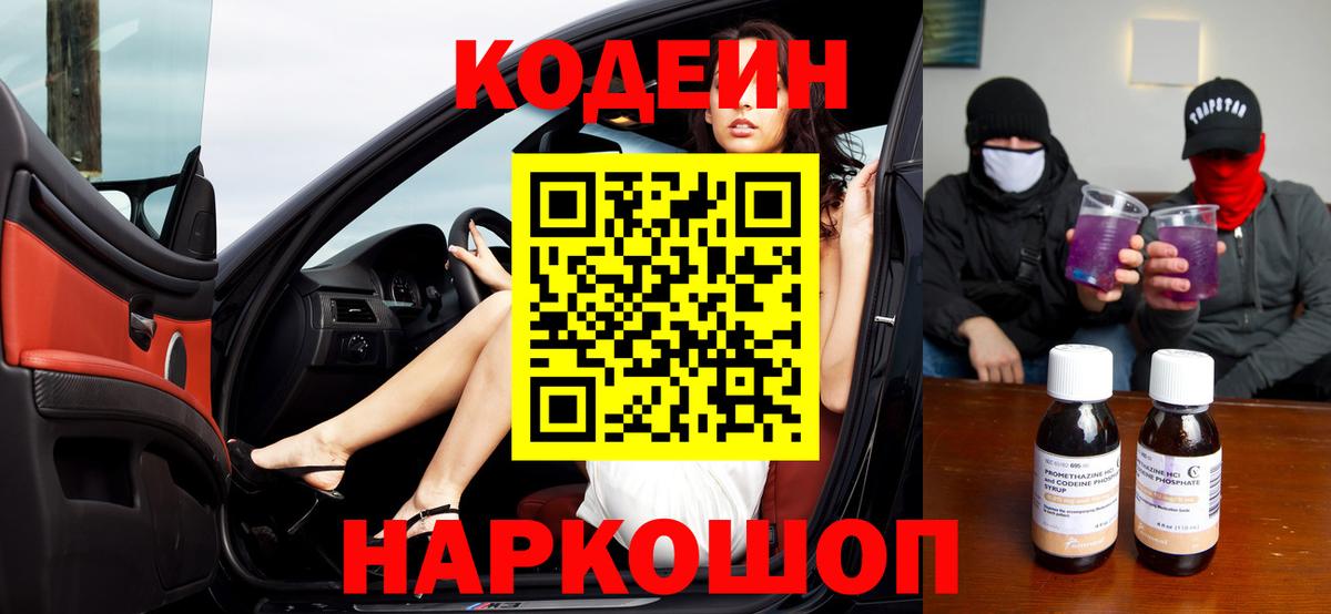 Гагарин  Кодеиновый сироп Lean Purple Drank  Вход с VPN  Кодеин Purple Drank 